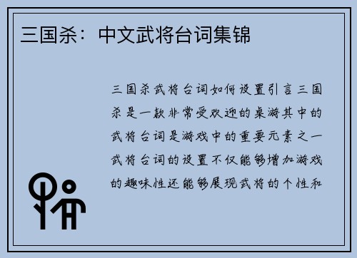 三国杀：中文武将台词集锦