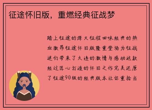 征途怀旧版，重燃经典征战梦