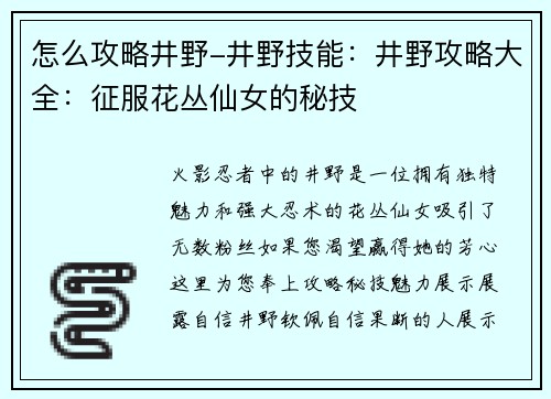 怎么攻略井野-井野技能：井野攻略大全：征服花丛仙女的秘技
