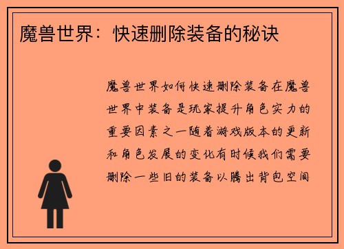 魔兽世界：快速删除装备的秘诀