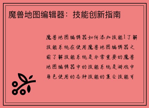 魔兽地图编辑器：技能创新指南